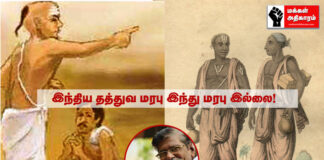 இந்திய தத்துவ மரபு இந்து மரபு இல்லை! பாகம் 12
