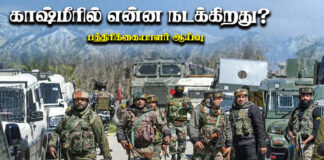காசுமீரில் என்ன நடக்கிறது? பத்திரிகையாளர் ஆய்வு.