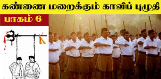 கண்ணை மறைக்கும் காவிப் புழுதி பாகம்-6