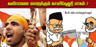 கண்ணை மறைக்கும் காவிப்புழுதி | பாகம் 7