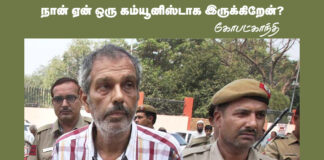 நான் ஏன் ஒரு கம்யூனிஸ்டாகவே இருக்கிறேன் – கோபட் காந்தி.