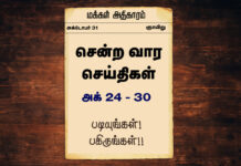 சென்ற வார செய்திகள் அக் 24 – 30