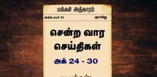 சென்ற வார செய்திகள் அக் 24 – 30
