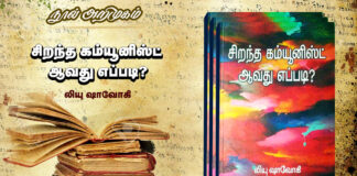 சிறந்த கம்யூனிஸ்ட் ஆவது எப்படி? – நூல் அறிமுகம்!
