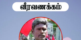 பொய்கை அரசூர் தோழர் மனோகரனுக்கு வீரவணக்கம்.