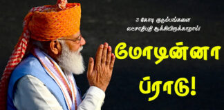 மோடின்னா ப்ராடு! | ஆர்.எஸ்.எஸ் | பிஜேபி
