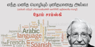 எந்த மனித மொழியும் புனிதமானது அல்ல– நோம் சாம்ஸ்கி