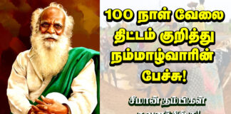 100 நாள் வேலைத்திட்டம் குறித்து நம்மாழ்வாரின் பேச்சு! | சீமான் தம்பிகள் கவனத்திற்கு|