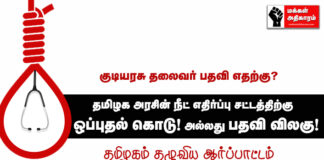 நீட் விலக்கு சட்டத்திற்கு ஒப்புதல் கொடு! – ஆர்ப்பாட்டம்.