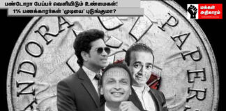 பண்டோரா பேப்பர் வெளியிடும் உண்மைகள்! 1% பணக்காரர்கள் ’முடியை’ புடுங்குமா? makkalathikaram.com