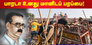 பாரடா உனது மானிடப் பரப்பை! | மகஇக பாடல்