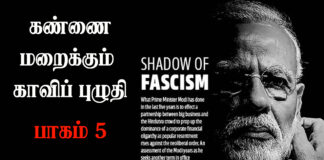 கண்ணை மறைக்கும் காவிப் புழுதி| பாகம் 5| ஒலிவடிவில்