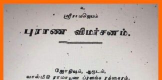 சுந்தரேச சாஸ்திரி அவர்களின் புராண விமர்சனம்!