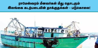 ராமேஸ்வரம் மீனவர்கள் மீது தொடரும் இலங்கை கடற்படையின் தாக்குதல்கள் – படுகொலை!
