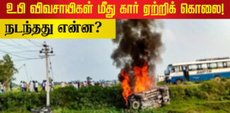 உ.பி விவசாயிகள் மீது கார் ஏற்றி படுகொலை: நடந்தது என்ன?