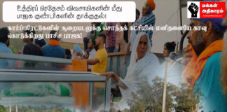 உத்திரப் பிரதேசம் விவசாயிகளின் மீது பாஜக குண்டர்களின் தாக்குதல்!!