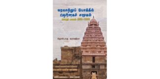 பொய்யும் புனைவும் ஆராய்ச்சி ஆகுமா..?