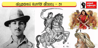 விடுதலைப் போரின் வீரமரபு – 31