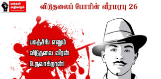 விடுதலைப் போரின் வீரமரபு – 26