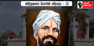 விடுதலைப் போரின் வீரமரபு – 30