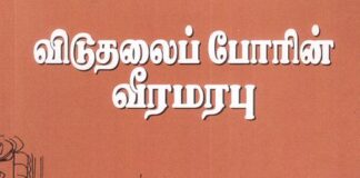 விடுதலைப் போரின் வீரமரபு – 33