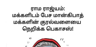 ராமராஜ்ஜியத்தில் பெகாசஸ் உளவு!