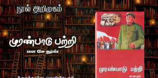 நூல் அறிமுகம்: முரண்பாடு பற்றி