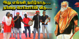 இது எங்கள் தமிழ்நாடு ! தந்தை பெரியாரின் வீடு! | மகஇக பாடல் | புரட்சிதின விழா | தோழர் கோவன்