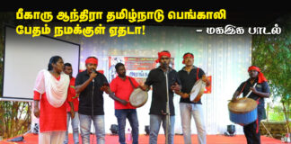 பீகாரு ஆந்திரா தமிழ்நாடு பெங்காலி – மகஇக பாடல்