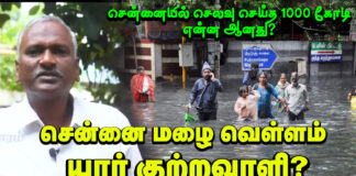 சென்னை மழை வெள்ளம் யார் குற்றவாளி?