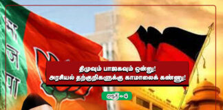 திமுகவும் – பாஜகவும் ஒன்னு! அரசியல் தற்குறிகளுக்கு காமாலைக் கண்ணு! | பகுதி 4