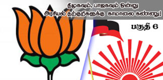 திமுகவும் – பாஜகவும் ஒன்னு! அரசியல் தற்குறிகளுக்கு காமாலைக் கண்ணு! | பகுதி 6