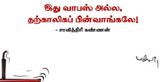 இது வாபஸ் அல்ல, தற்காலிகப் பின்வாங்கலே!