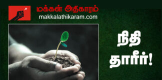 மக்கள் அதிகாரம் ஊடகத்திற்கு நிதி தாரீர்!