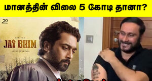 மானத்தின் விலை 5 கோடி தானா?