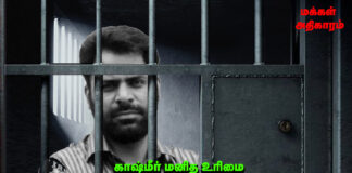 காஷ்மீர் மனித உரிமை செயல்பாட்டாளர் குர்ரம் பர்வேஸ் கைது!