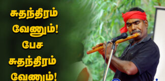 சுதந்திரம் வேணும்… | மகஇக பாடல் | தோழர் கோவன்