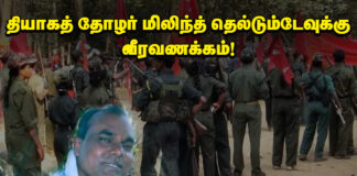 தியாகத் தோழர் மிலிந்த் தெல்டும்டேவுக்கு வீரவணக்கம்!