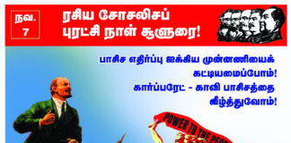நவம்பர் – 7 : ரசிய சோசலிசப் புரட்சி நாள் சூளுரை!