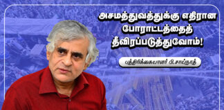 ”அசமத்துவத்துக்கு எதிரான போரட்டத்தைத் தீவிரப்படுத்துவோம்”