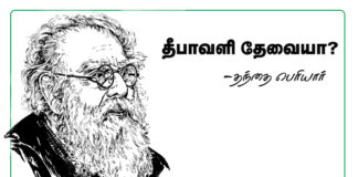 தீபாவளி தேவையா ? தந்தை பெரியார்