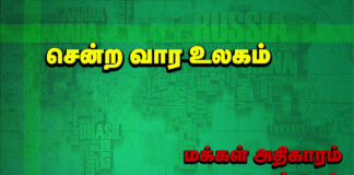 சென்ற வார உலகம் | மக்கள் அதிகாரம் செய்திகள் | அக் 27 – நவ 3|