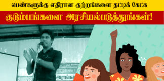 பெண்களுக்கு எதிரான குற்றங்களை தட்டிக் கேட்க குடும்பங்களை அரசியல்படுத்துங்கள்!