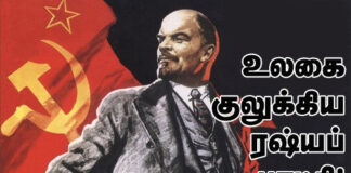 உலகைக் குலுக்கிய ரசியப் புரட்சி : புதிய கலாச்சாரம் 2005