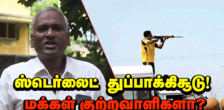 ஸ்டெர்லைட் துப்பாக்கி சூடு மக்கள் குற்றவாளிகளா?