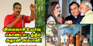 விலைவாசி உயர்வு கொண்டாட்டத்தில் அதானி அம்பானி! | தோழர் சுதேஷ்குமார் | புஜதொமு