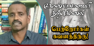 கோவை மாணவி தற்கொலை – பெற்றோர்கள் கவனத்திற்கு!