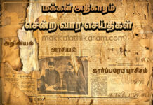 சென்ற வார செய்திகள் அக் 31 – நவ 07