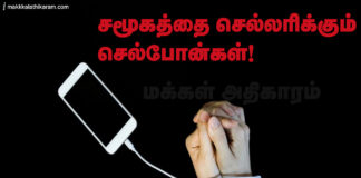 சமூகத்தை செல்லரிக்கும் செல்போன்கள்!