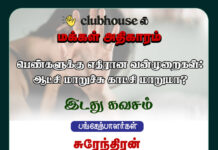 பெண்களுக்கு எதிரான வன்முறைகள்: ஆட்சி மாறிச்சு காட்சி மாறுமா? – CLUBHOUSE